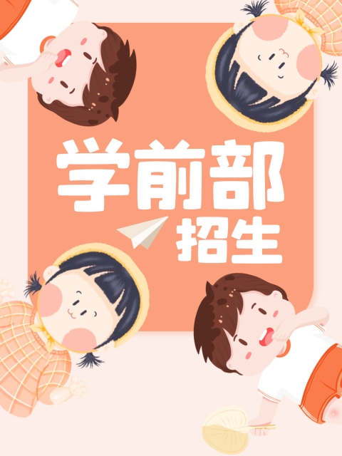 色艹色逼色"学前部招生简章"